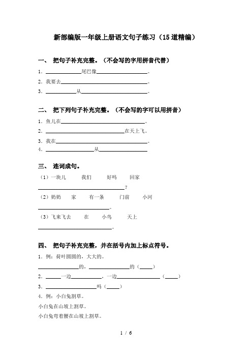 新部编版一年级上册语文句子练习(15道精编)