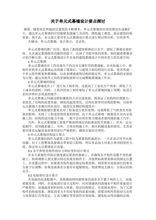 关于单元式幕墙设计要点探讨