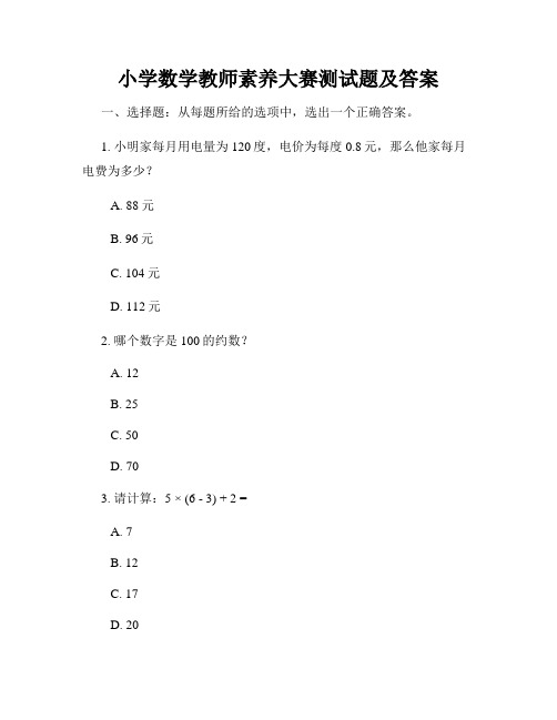 小学数学教师素养大赛测试题及答案