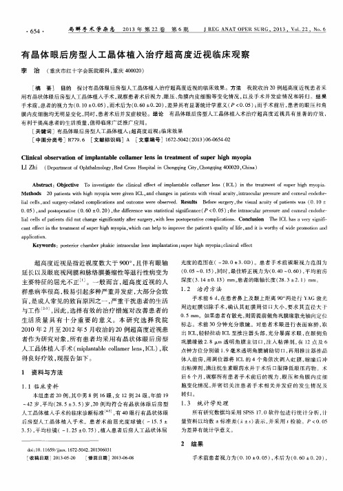 有晶体眼后房型人工晶体植入治疗超高度近视临床观察