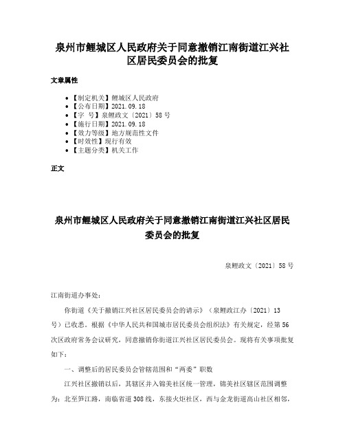 泉州市鲤城区人民政府关于同意撤销江南街道江兴社区居民委员会的批复