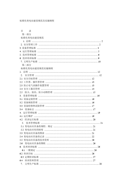 标准化变电站建设规范及实施细则