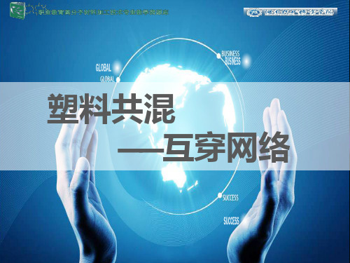 塑料的共混——互穿网络.