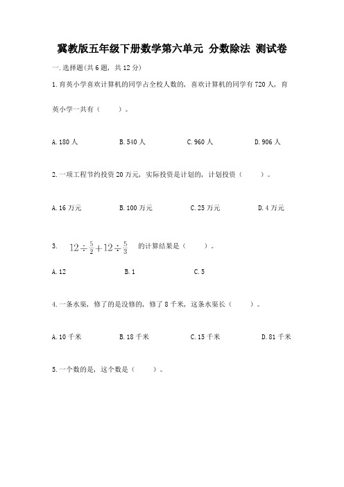 冀教版五年级下册数学第六单元-分数除法-测试卷附参考答案【综合卷】