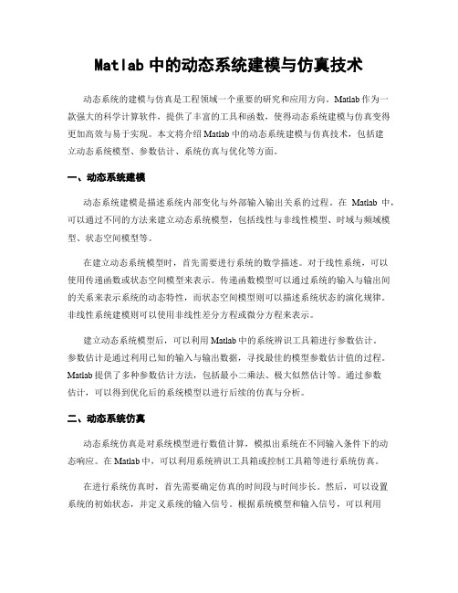 Matlab中的动态系统建模与仿真技术