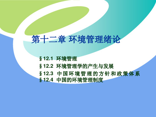 9 环境管理绪论