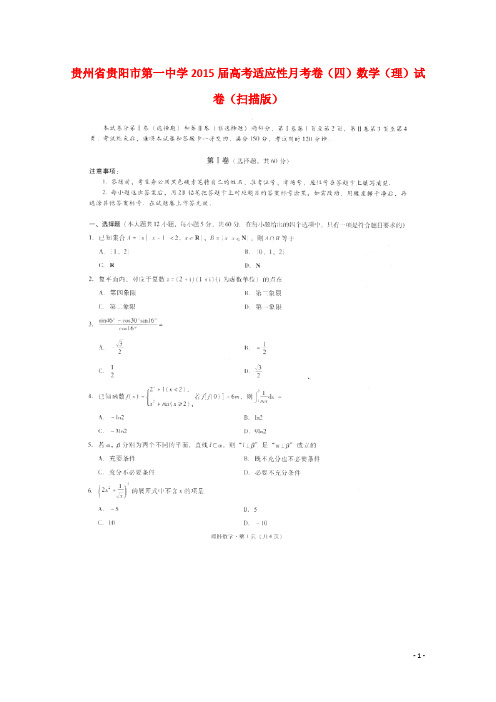 贵州省贵阳市第一中学高考数学适应性月考(四)试卷 理(扫描版)