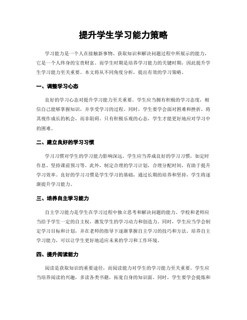 提升学生学习能力策略