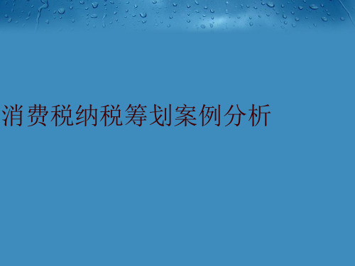 消费税纳税筹划案例分析