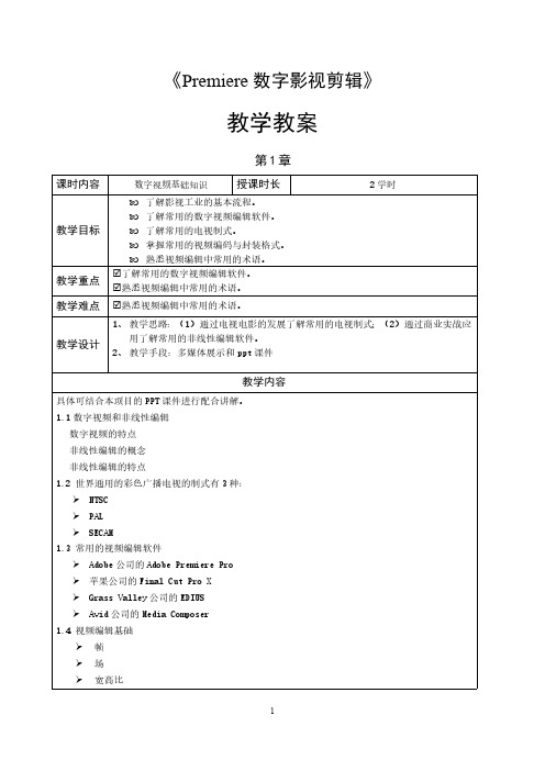 PremiereProCC数字影视剪辑教学教案