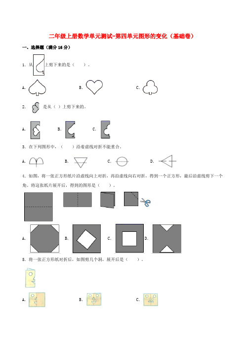 【分层训练】二年级上册数学单元测试-第四单元  图形的变化(基础卷)  北师大版(含答案)