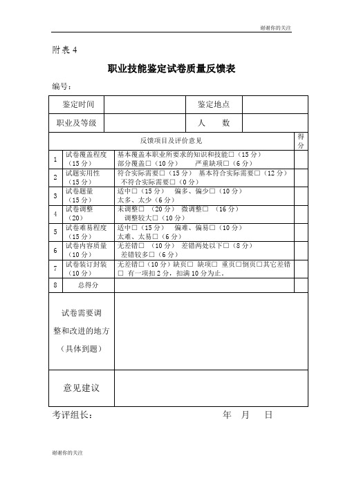 职业技能鉴定试卷质量反馈表.doc