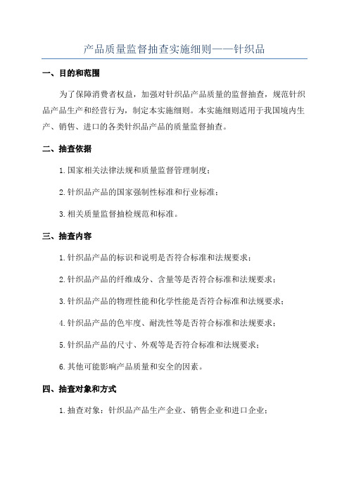 产品质量监督抽查实施细则——针织品