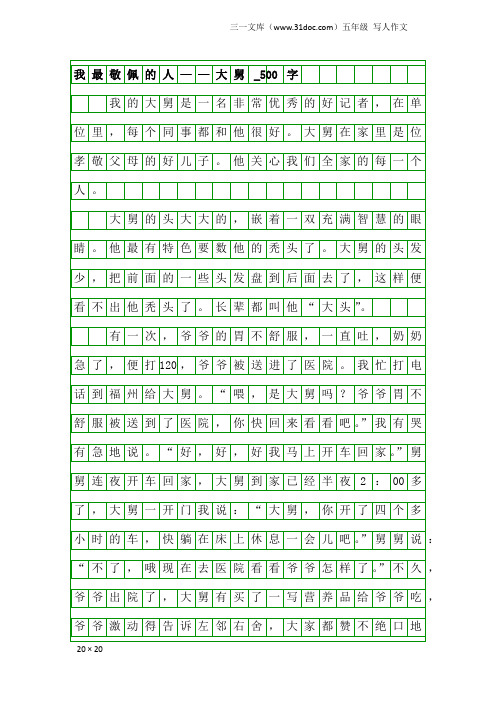 五年级写人作文：我最敬佩的人——大舅_500字