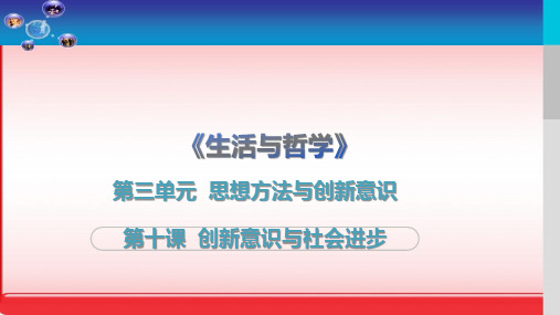 高考政治轮复习生活与哲学第十课创新意识与社会进步演示PPT课件