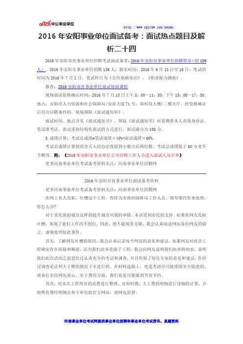 2016年安阳事业单位面试备考:面试热点题目及解析二十四