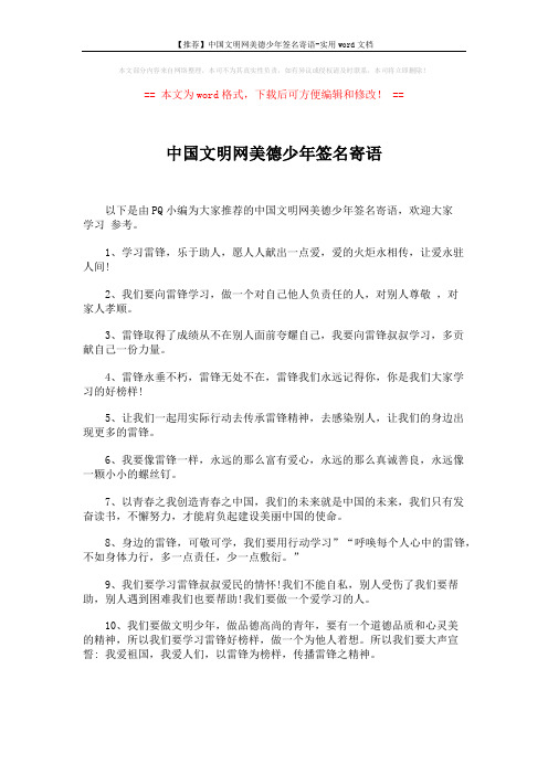 【推荐】中国文明网美德少年签名寄语-实用word文档 (5页)