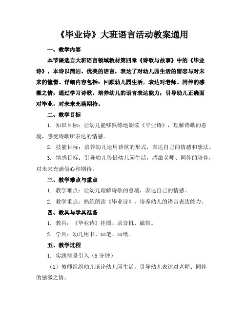 《毕业诗》大班语言活动教案通用