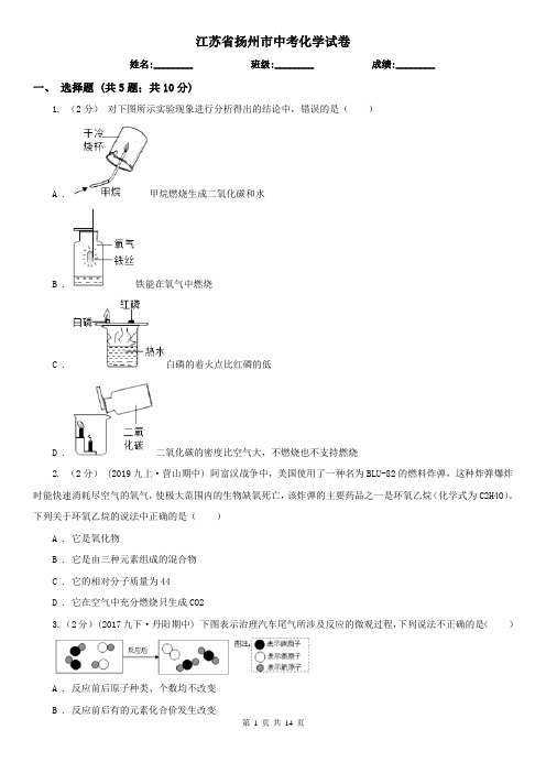 江苏省扬州市中考化学试卷