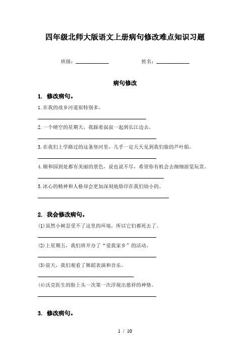 四年级北师大版语文上册病句修改难点知识习题