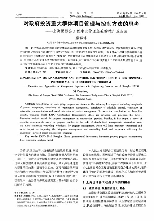 对政府投资重大群体项目管理与控制方法的思考——上海世博会工程建设管理经验的推广及应用