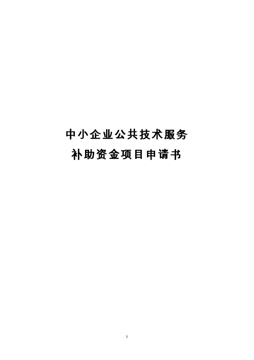 中小企业公共技术服务补助资金项目申请书