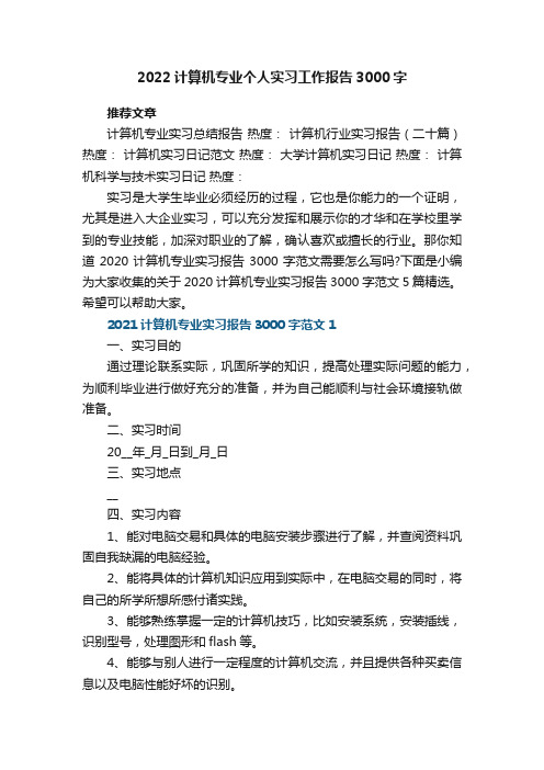 2022计算机专业个人实习工作报告3000字5篇_大学生计算机专业实习工作总结