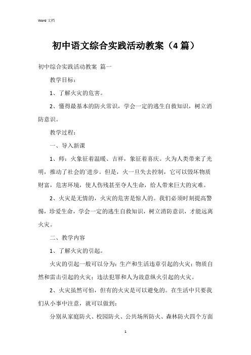 初中语文综合实践活动教案(4篇)