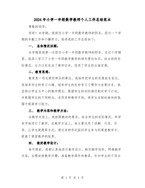 2024年小学一年级数学教师个人工作总结范本(二篇)