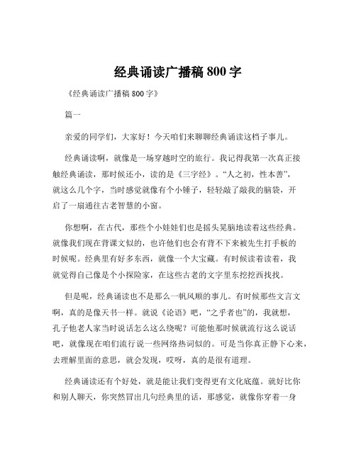 经典诵读广播稿800字