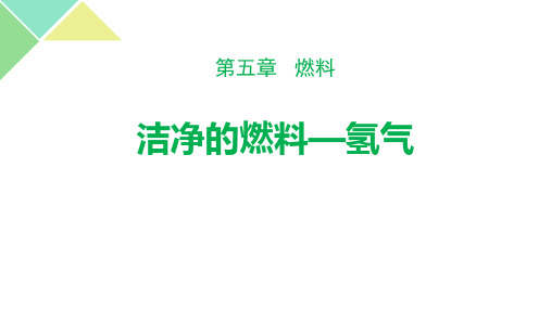 粤教版九年级化学上册《洁净的燃料―氢气》燃料PPT教学课件