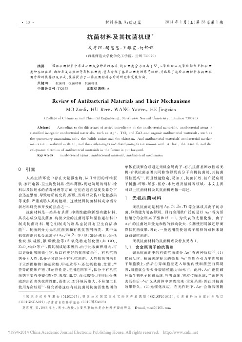 抗菌材料及其抗菌机理_莫尊理