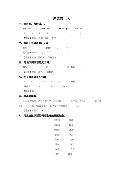 四年级上册语文同步练习-25.失去的一天   l   西师大版含部分题目答案