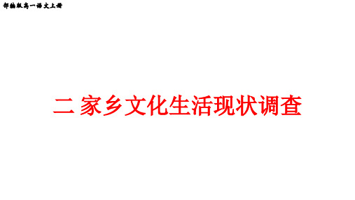 部编版高一语文上册第四单元《家乡文化生活现状调查》优质教学课件