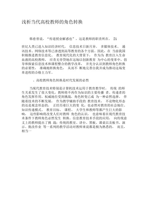 浅析当代高校教师的角色转换-最新教育文档