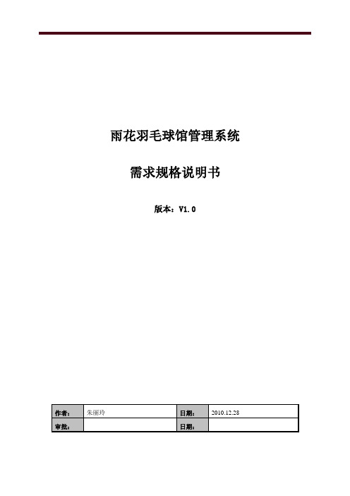 雨花羽毛球馆管理系统需求规格说明书