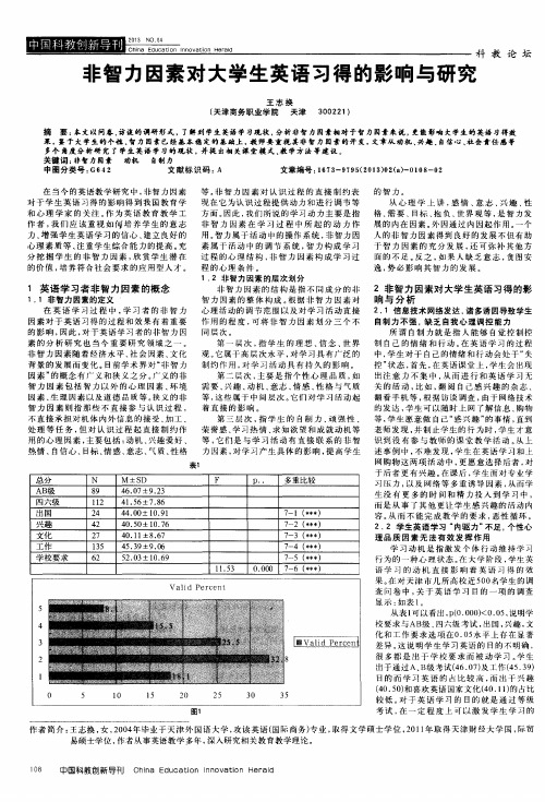 非智力因素对大学生英语习得的影响与研究