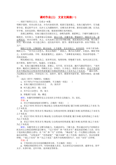 2017届高考语文一轮复习课时作业3文言文阅读(1)(人教新课标)