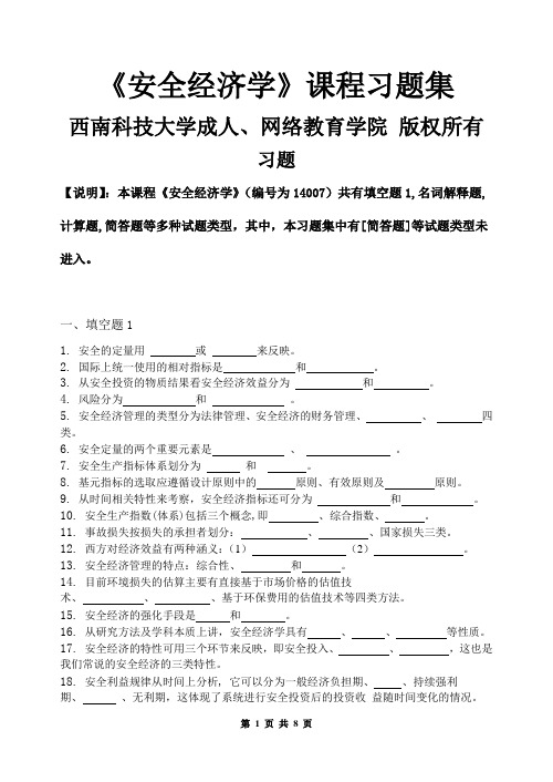 安全经济学_习题集(含答案)