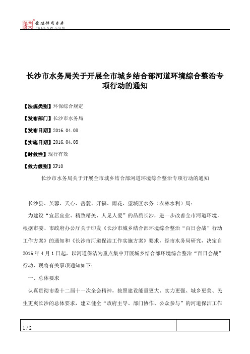 长沙市水务局关于开展全市城乡结合部河道环境综合整治专项行动的通知