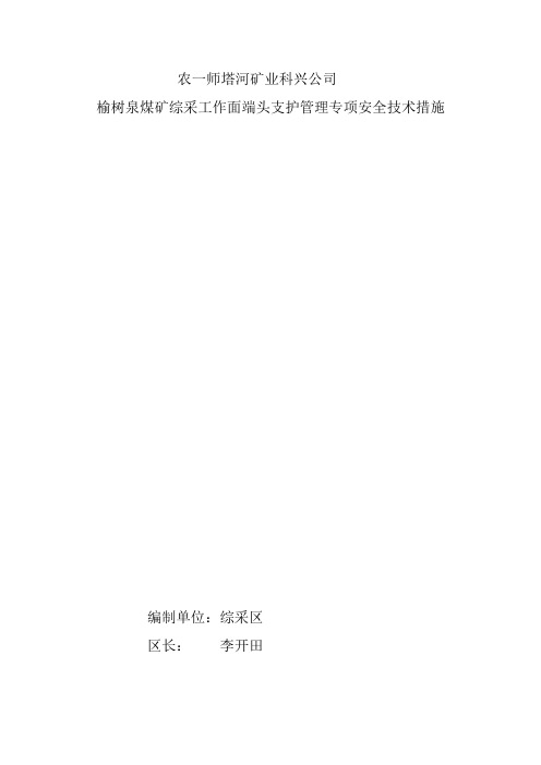 综采工作面端头支护管理安全技术措施