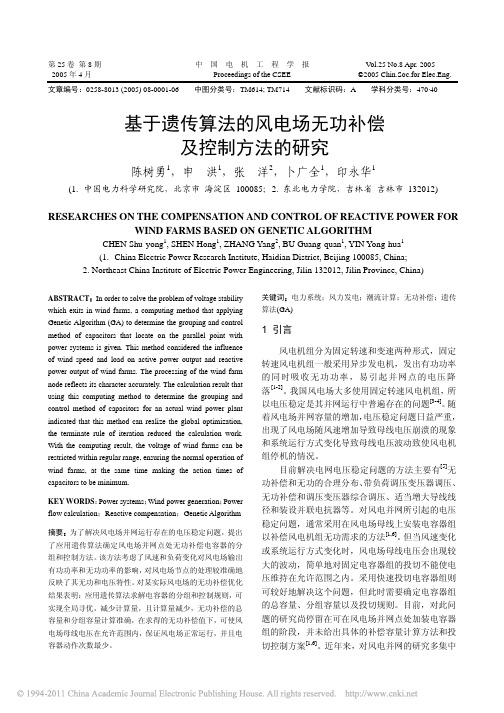 基于遗传算法的风电场无功补偿及控制方法的研究