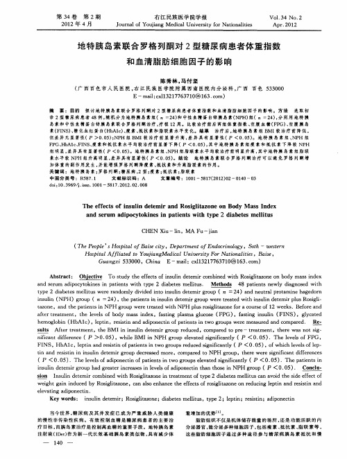 地特胰岛素联合罗格列酮对2型糖尿病患者体重指数和血清脂肪细胞因子的影响