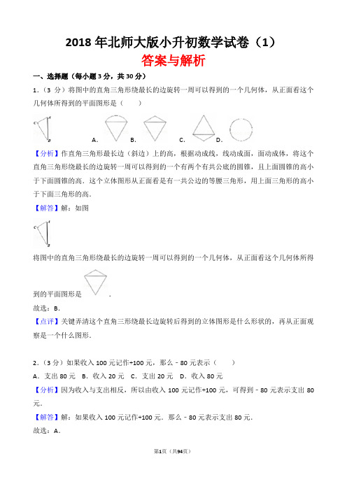 【精品】2018年北师大版小升初数学试卷以及答案(一共5套)(word解析版)