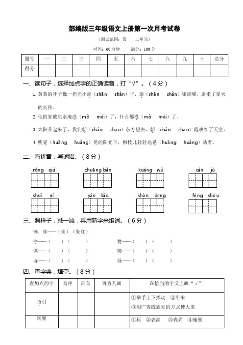 部编版三年级语文上册第一次月考卷(附答案) (1)