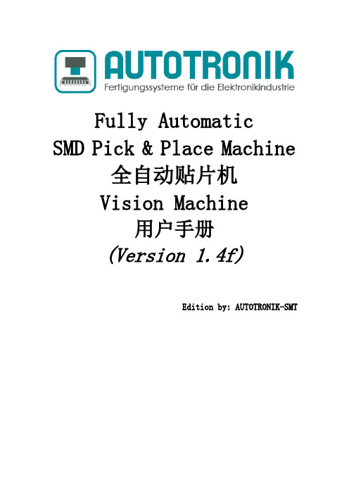 全自动贴片机使用说明书