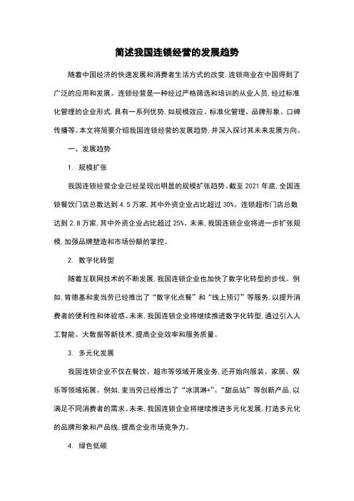 简述我国连锁经营的发展趋势