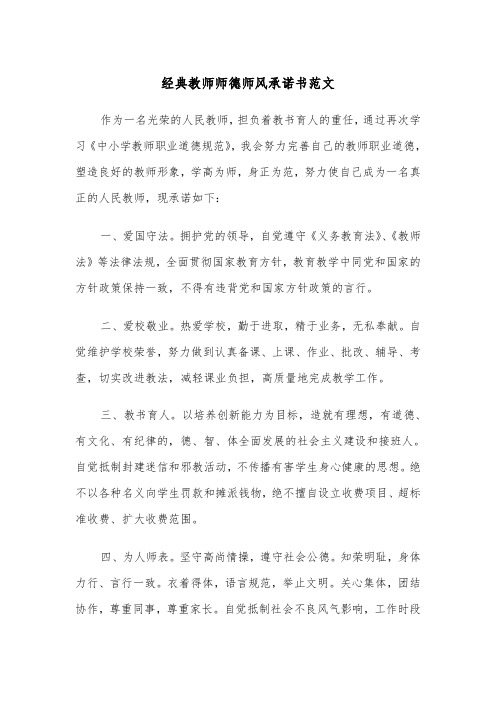 经典教师师德师风承诺书范文（2篇）