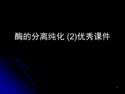 酶的分离纯化 (2)优秀课件