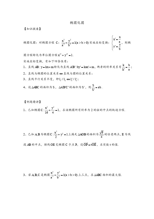 高考数学难点突破——椭圆化圆 